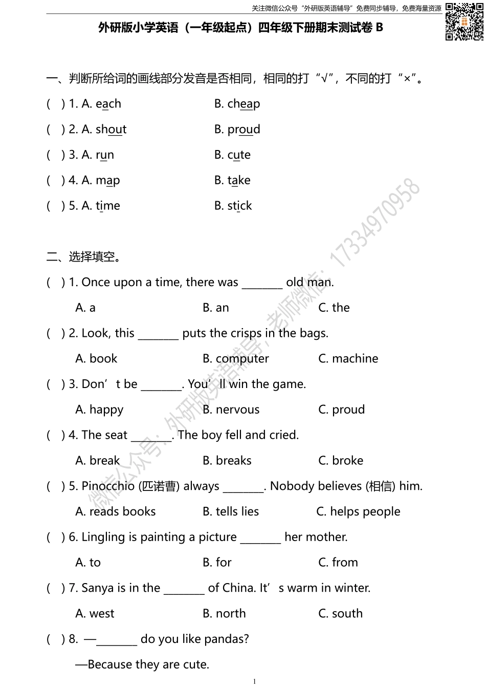 外研版一起点四年级下册期末测试卷2及答案.pdf_第1页