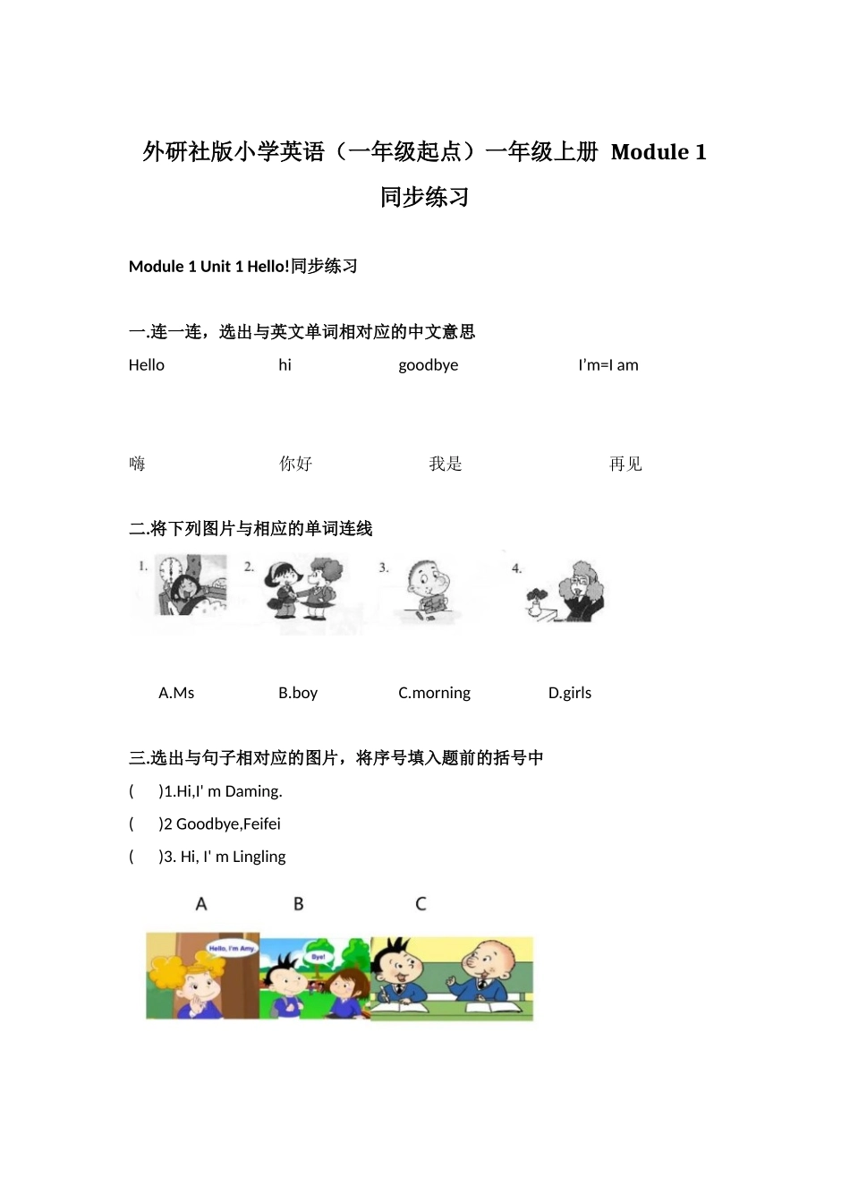 外研社版小学英语（一年级起点）一年级上册 Module 1 同步练习.docx_第1页