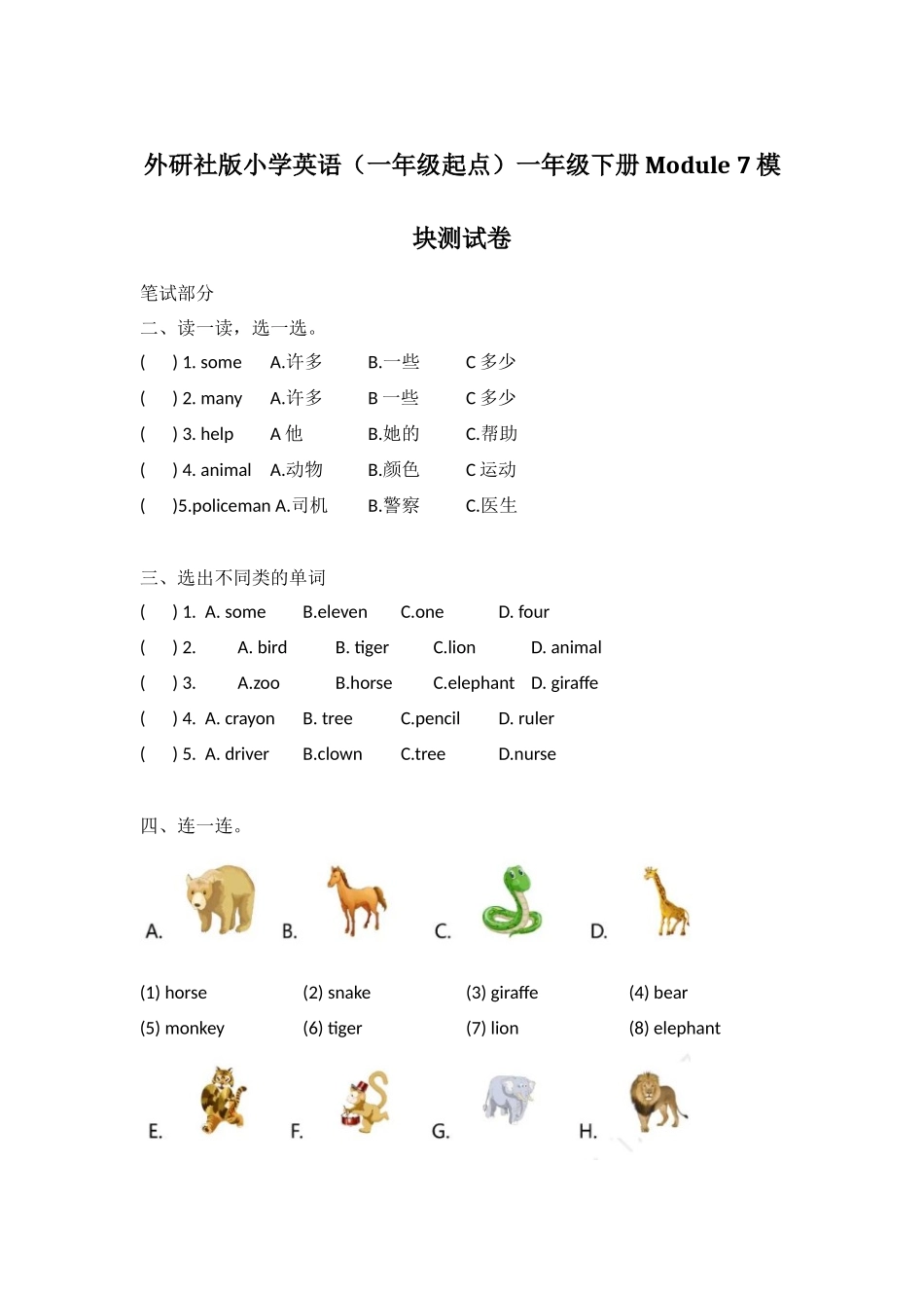 外研社版小学英语（一年级起点）一年级下册Module 7 模块测试卷.docx_第1页