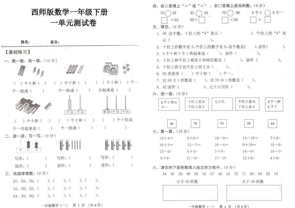 西师版数学一年级下册一单元测试卷.doc_第1页
