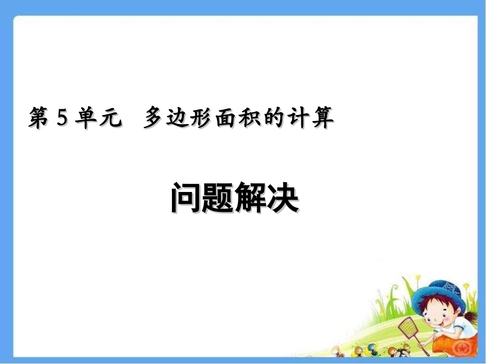 西师版五年级数学上册-第五单元-问题解决.ppt_第1页