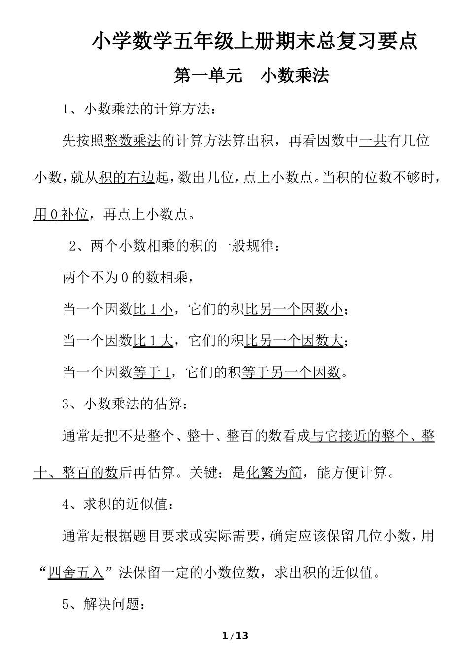 西师版小学数学五年级上册期末总复习要点.doc_第1页