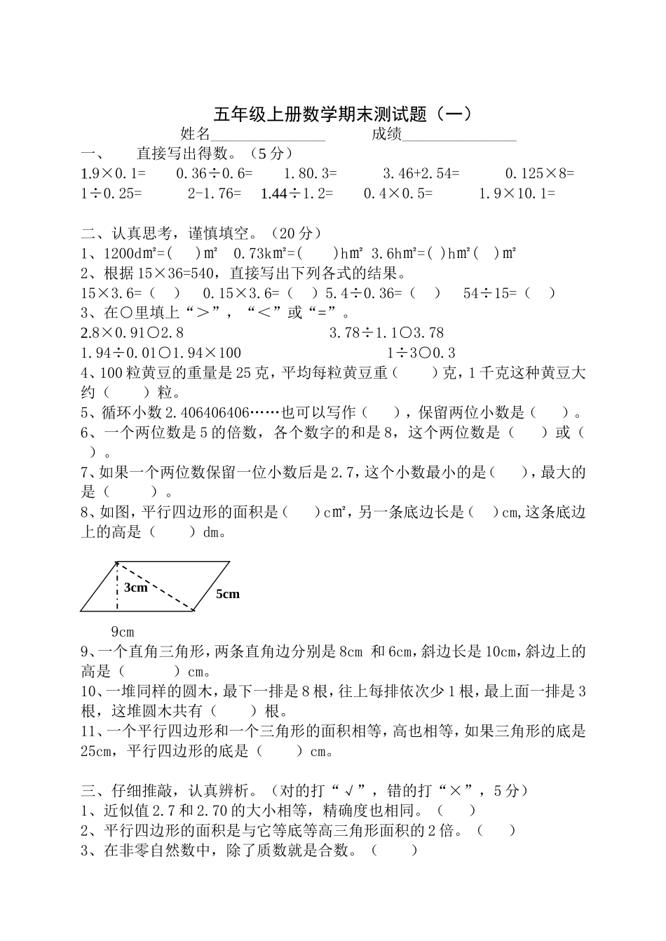 西师版小学五年级数学上册期末试卷.doc_第1页