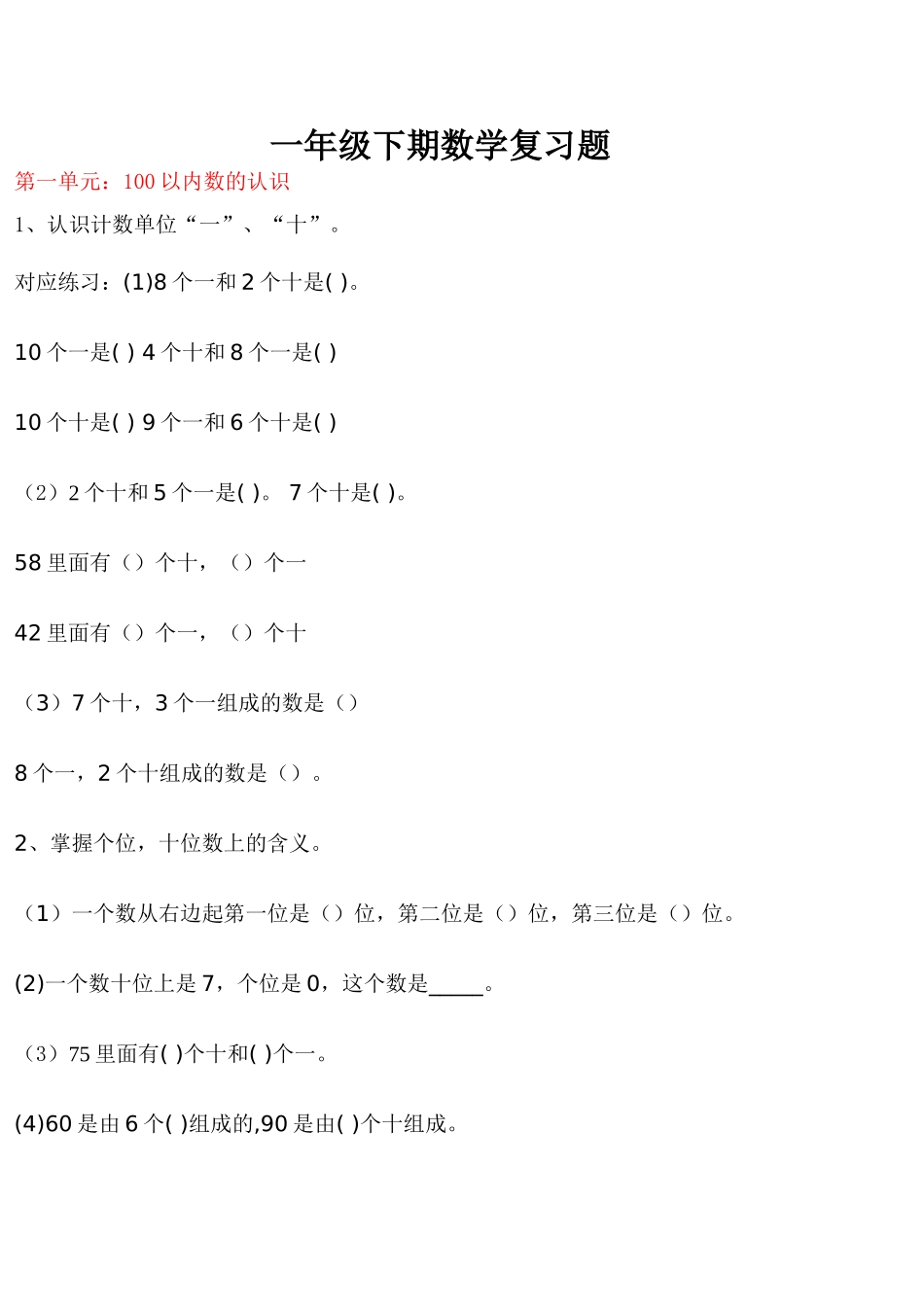西师版小学一年级下册数学总复习练习题.doc_第1页