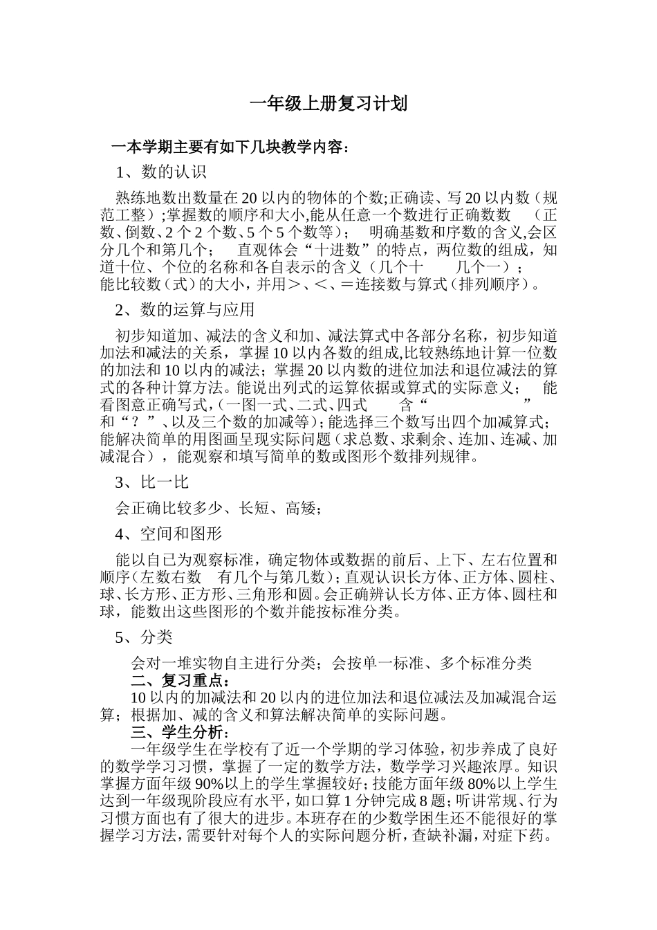 西师版一年级上册数学复习计划.doc_第1页