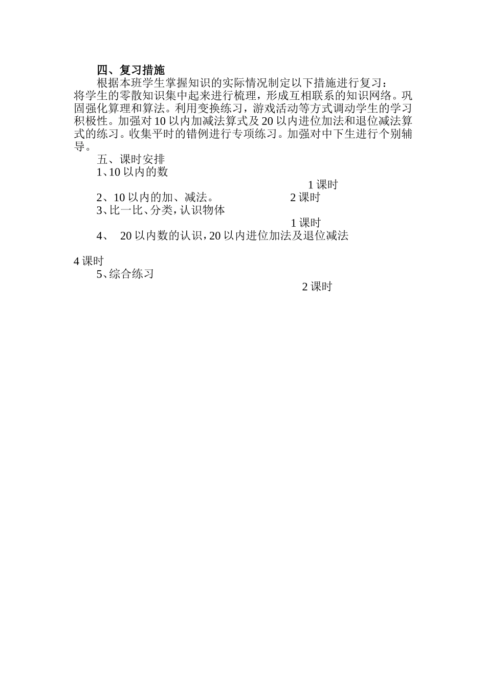西师版一年级上册数学复习计划.doc_第2页