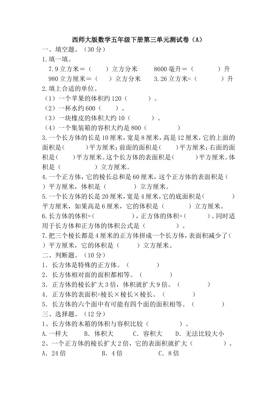 西师大版数学五年级下册第三单元测试卷（A）及答案.doc_第1页