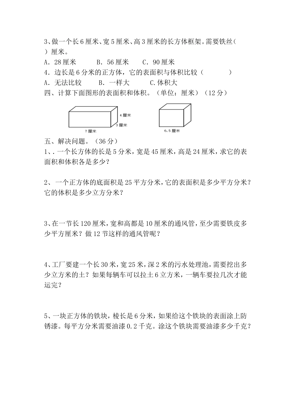 西师大版数学五年级下册第三单元测试卷（A）及答案.doc_第2页