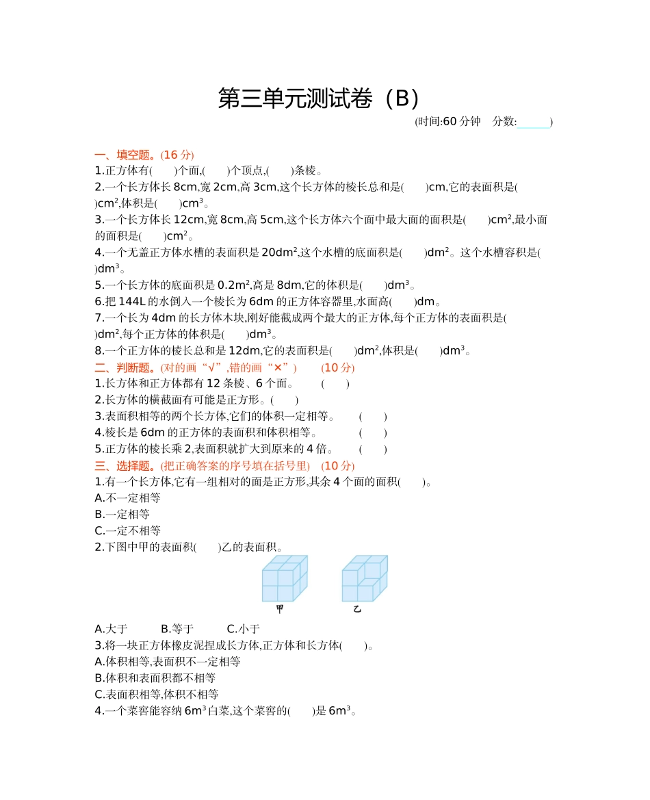 西师大版数学五年级下册第三单元测试卷（B）及答案.docx_第1页