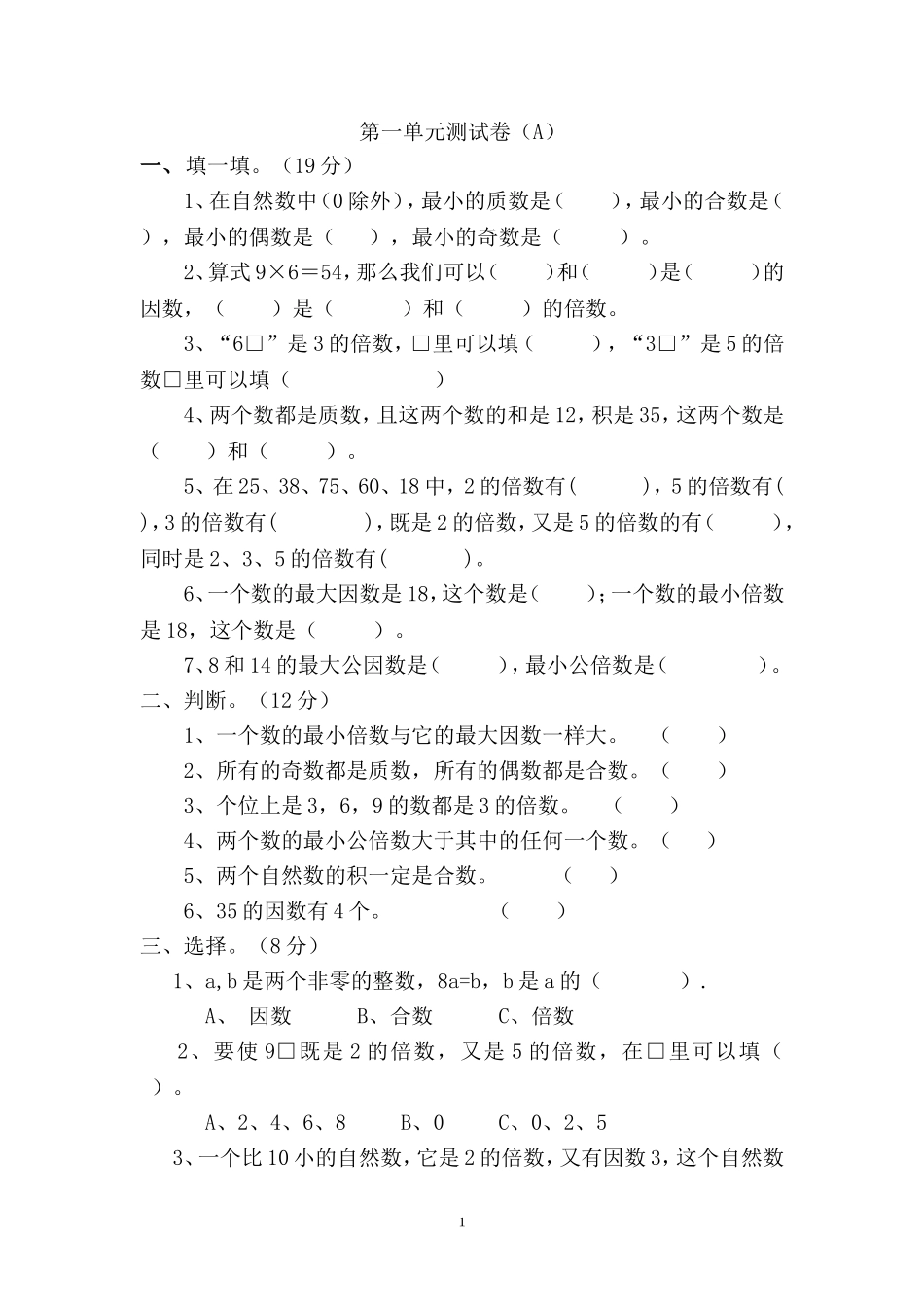 西师大版数学五年级下册第一单元测试卷（A）及答案.doc_第1页