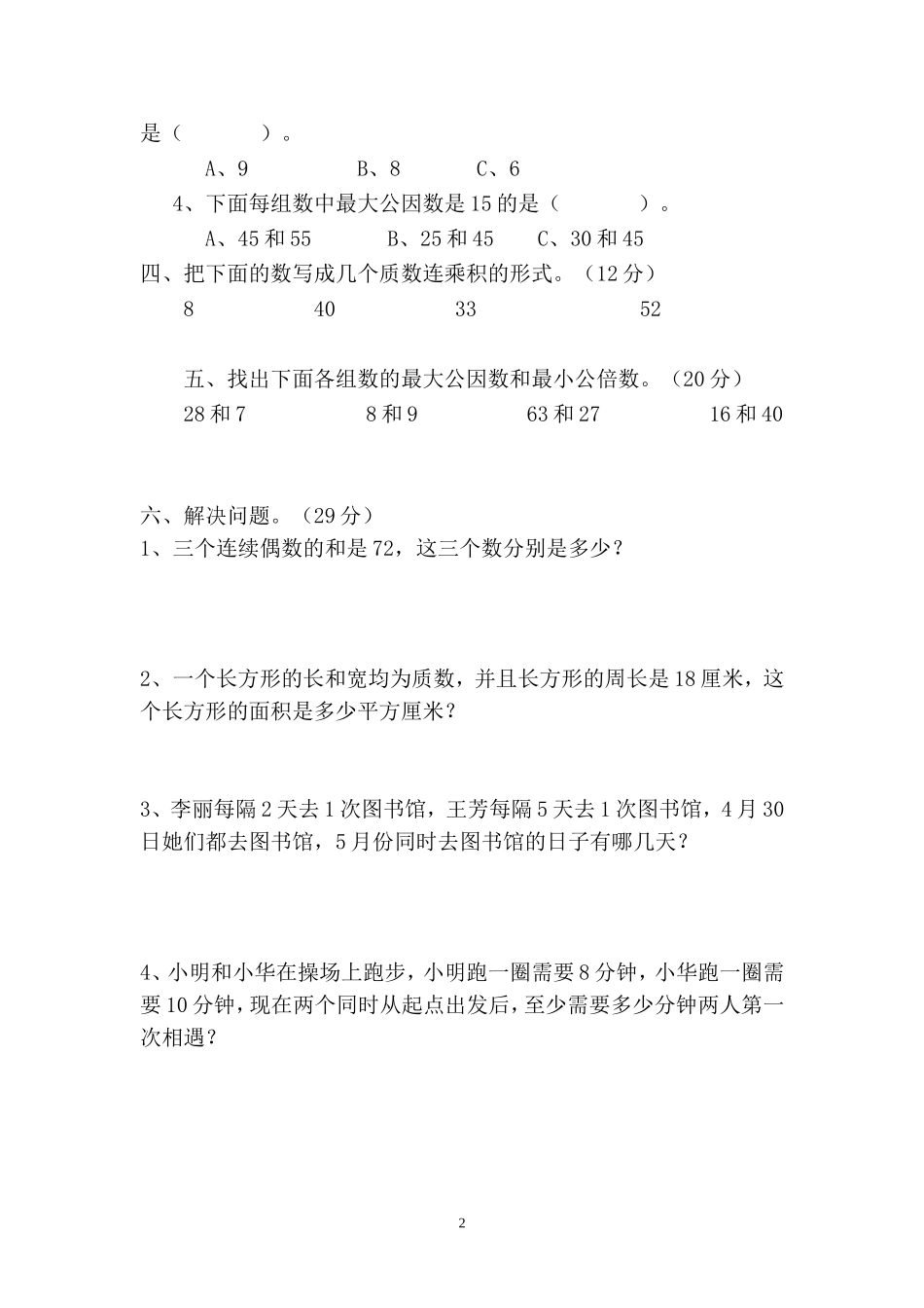 西师大版数学五年级下册第一单元测试卷（A）及答案.doc_第2页