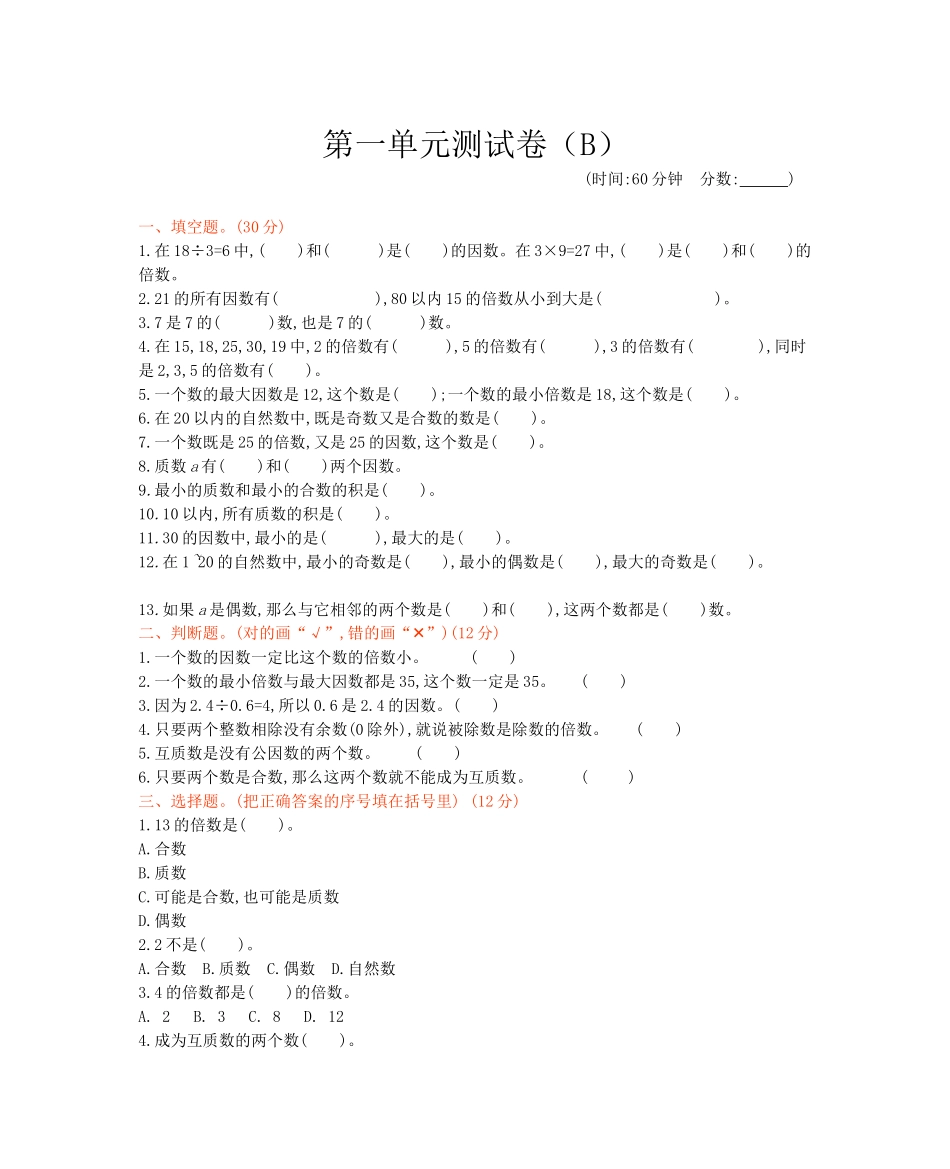 西师大版数学五年级下册第一单元测试卷（B）及答案.docx_第1页