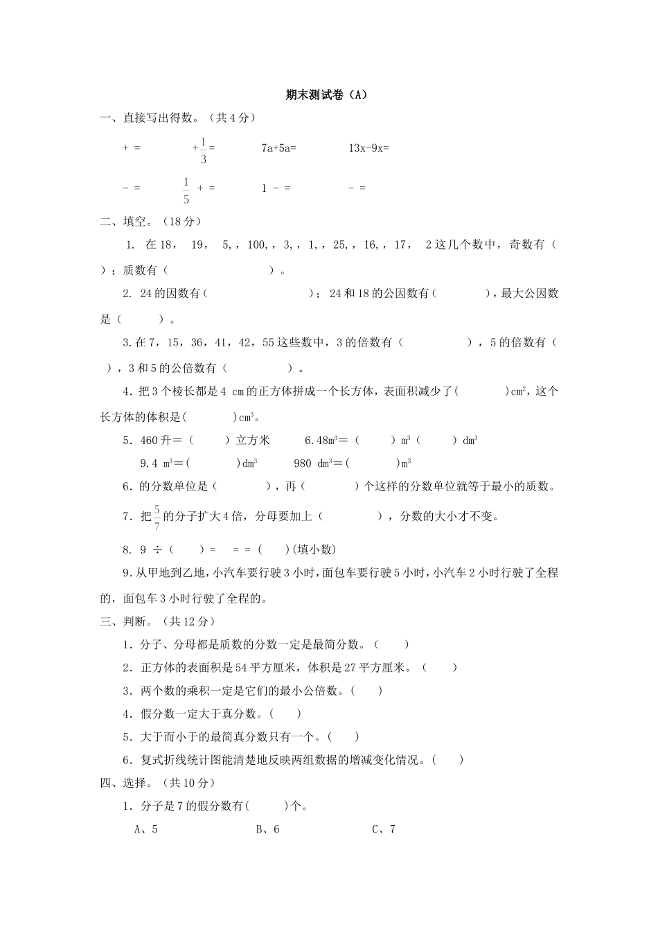 西师大版数学五年级下册期末测试卷（A）及答案.doc_第1页