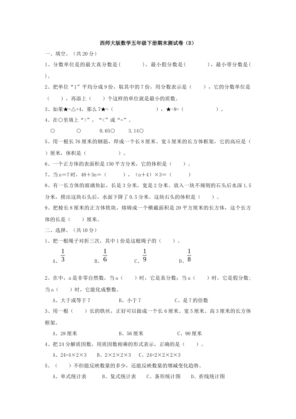 西师大版数学五年级下册期末测试卷（B）及答案.docx_第1页