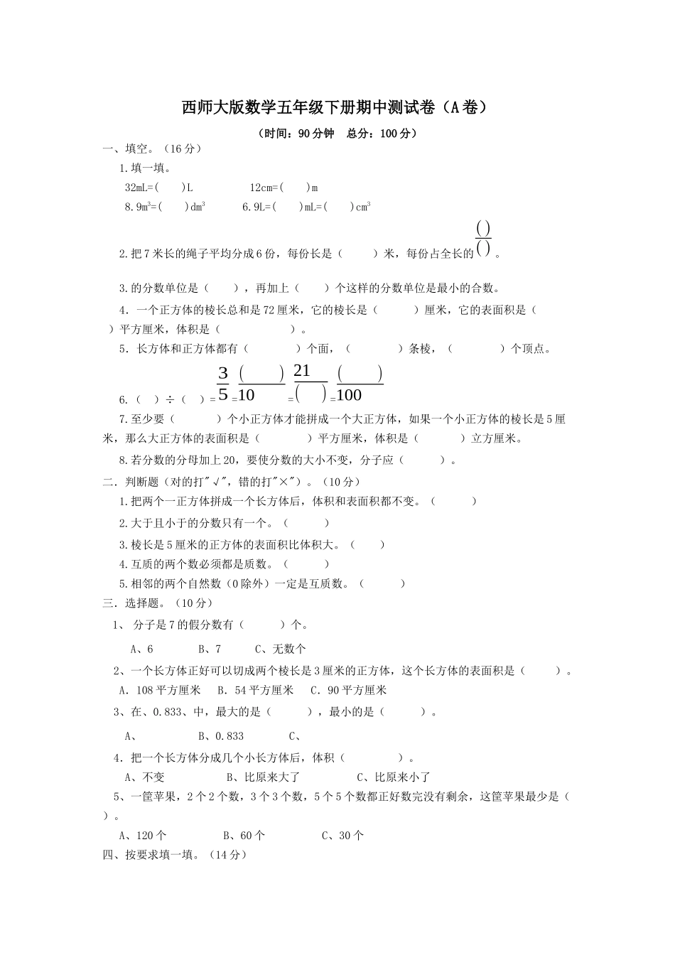 西师大版数学五年级下册期中测试卷（A）及答案.docx_第1页