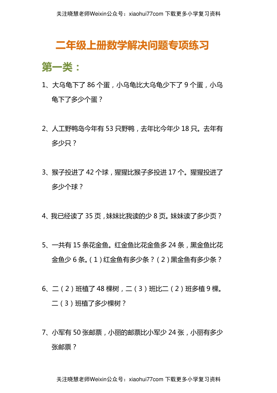 小学二年级上册上学期-数学解决问题专项练习.pdf_第1页