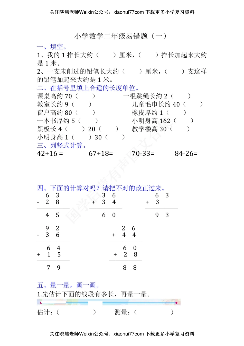 小学二年级上册上学期-数学易错题(1.pdf_第1页