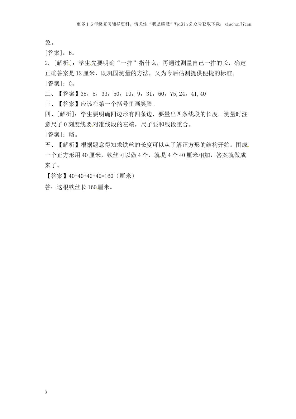 小学二年级上册-五单元(厘米和米)课时：2.2（苏教版）练习题+答案.docx_第3页