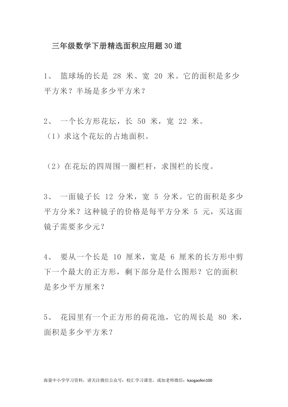 小学三年级下册（三下）数学精选面积专项应用题30道.docx_第1页