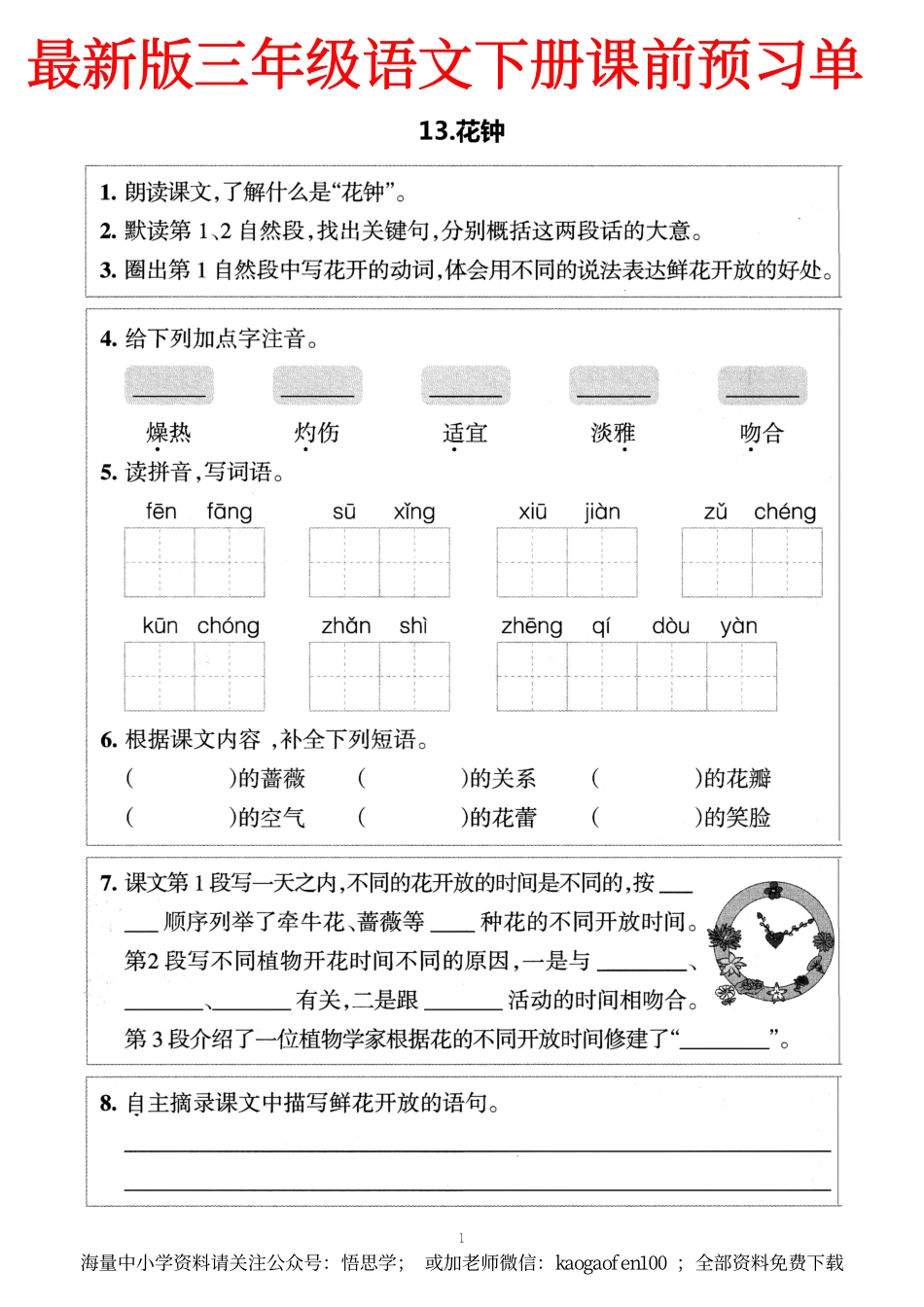 小学三年级下册-部编版语文预习清单：13-15课（新）.pdf_第1页