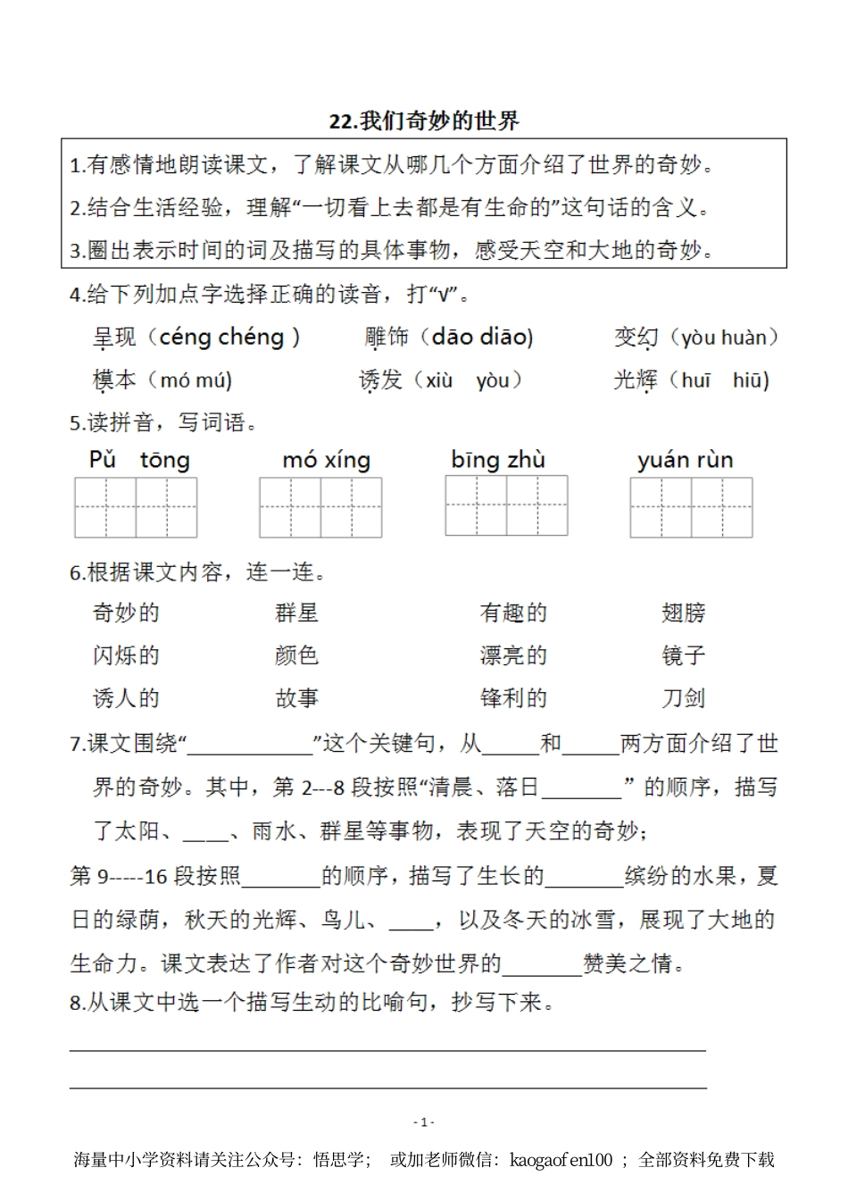 小学三年级下册-部编版语文预习清单：22-23课（新）.pdf_第1页