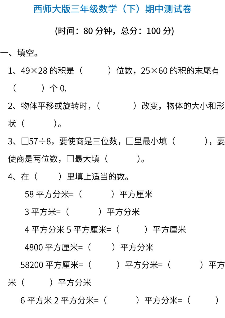 小学三年级下册西师版数学期中考试试卷.3+参考答案.pdf_第1页