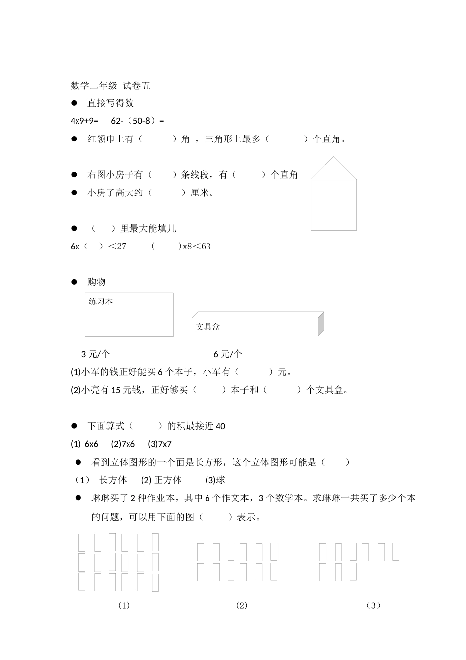 小学数学人教版-二年级上册-错题集易错题汇总.docx_第2页