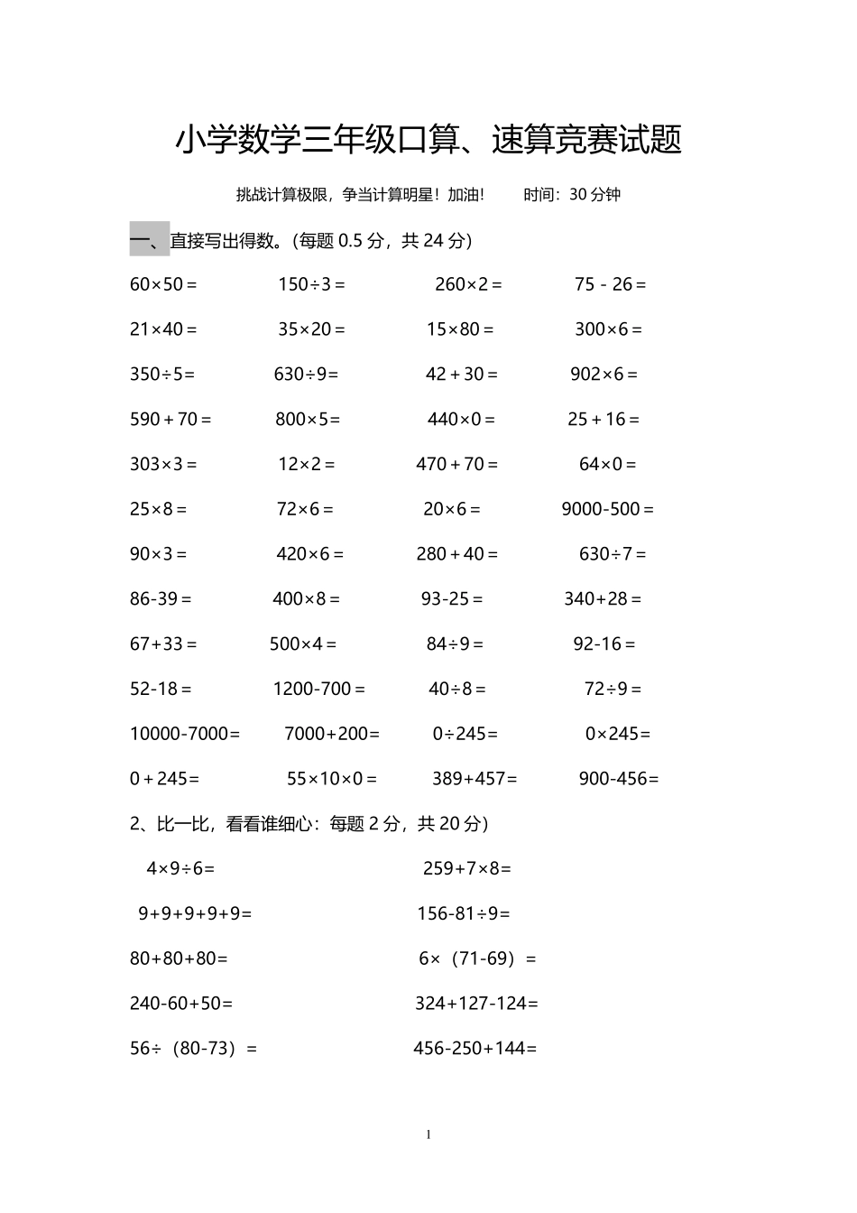 小学数学三年级上册口算、速算竞赛试题.pdf_第1页