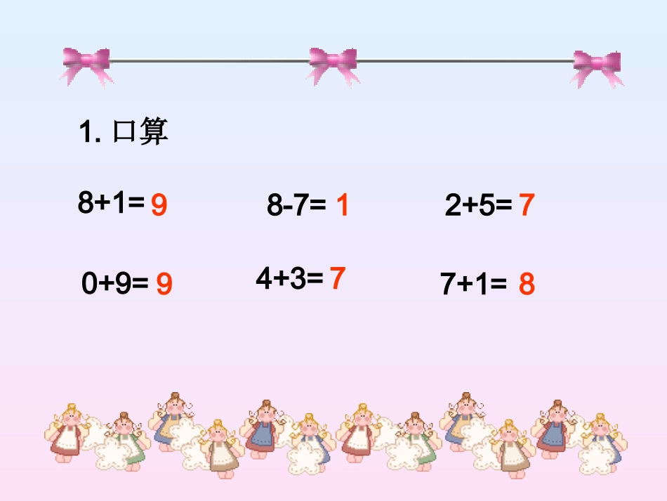 小学数学一年级上册-《连加连减》.ppt_第1页