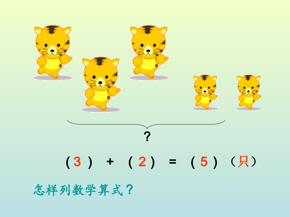 小学数学一年级上册-《连加连减》.ppt_第2页