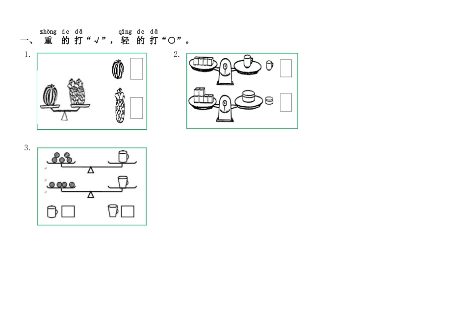 小学数学一年级上册-比轻重练习.docx_第1页