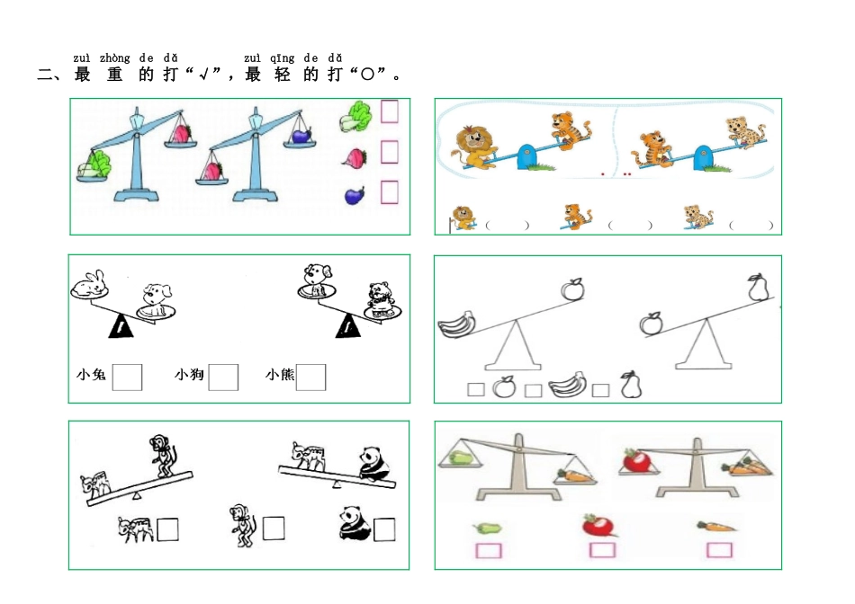 小学数学一年级上册-比轻重练习.docx_第2页