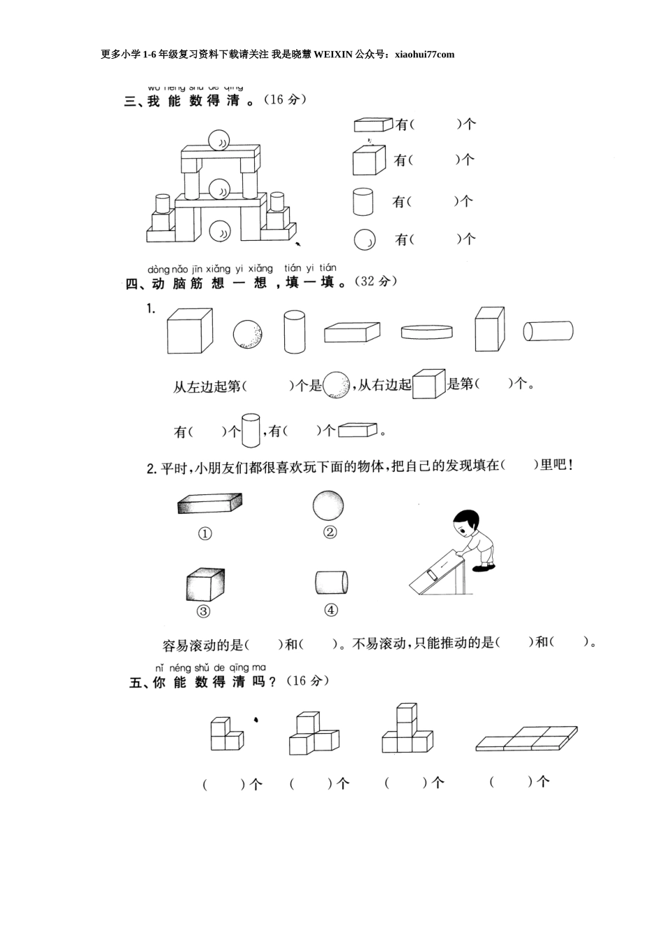 小学数学一年级上册-认识图形练习题.doc_第3页