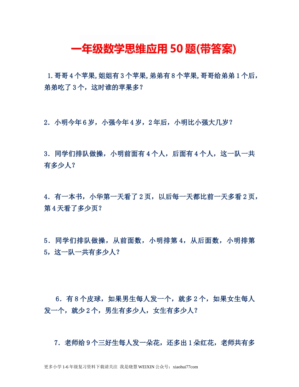 小学数学一年级上册-思维应用50题.docx_第1页