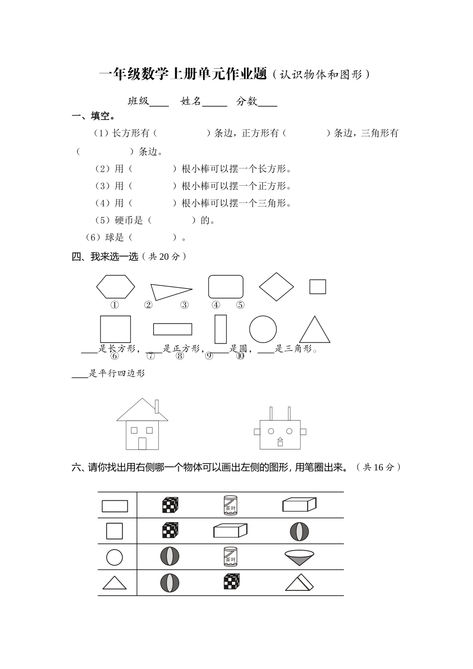 小学数学一年级上册-图形练习题.doc_第1页