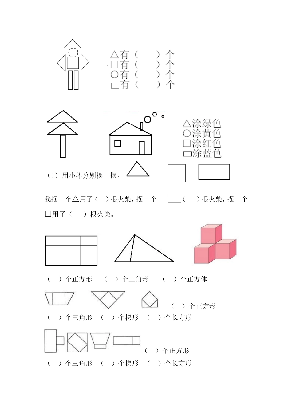 小学数学一年级上册-图形练习题.doc_第2页