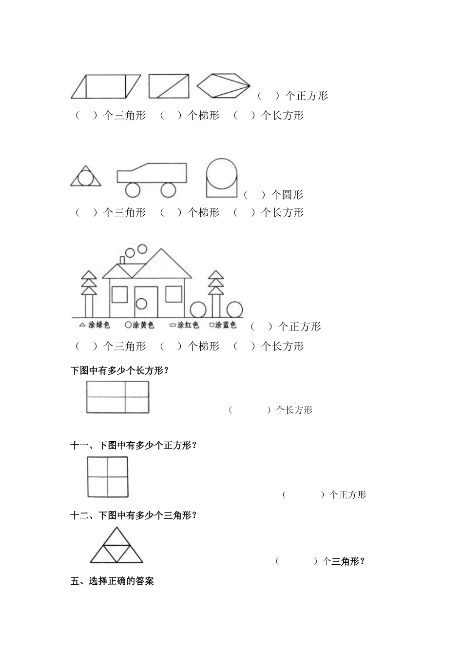 小学数学一年级上册-图形练习题.doc_第3页