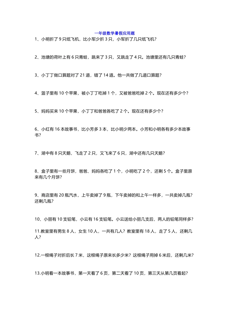小学一年级数学暑假应用题专项练习及答案.docx_第1页