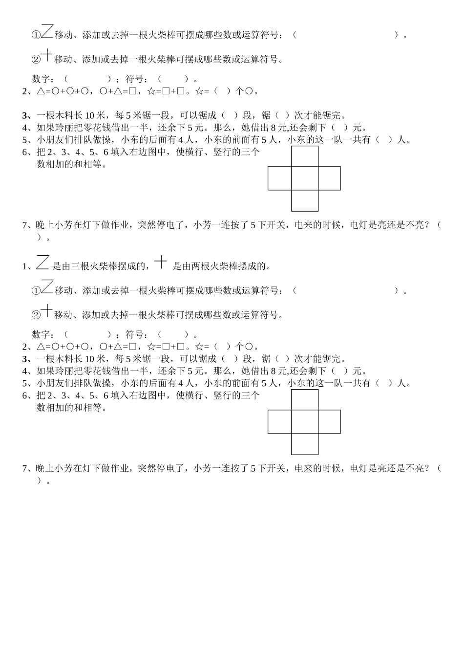 小学一年级下册-数学思维训练题.doc_第3页