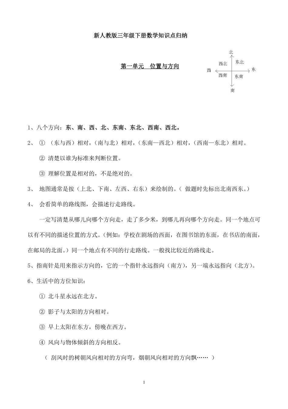 新人教版三年级下册数学知识点归纳总结.pdf_第1页