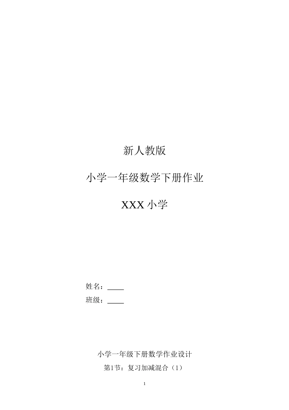 新人教版小学一年级下册数学作业题（63页）.doc_第1页