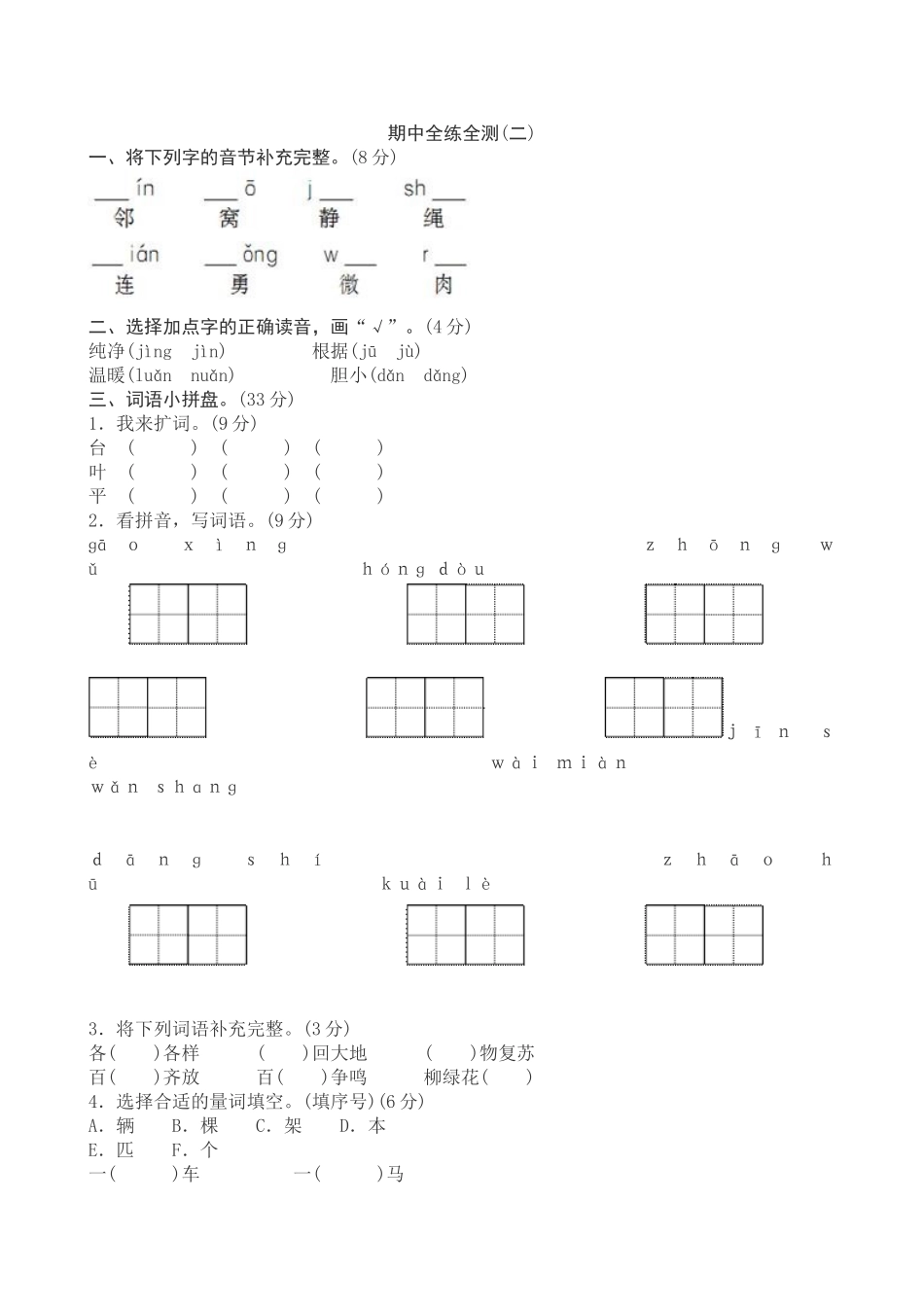 新人教版小学一年级下册语文期中测试题及答案3.doc_第1页
