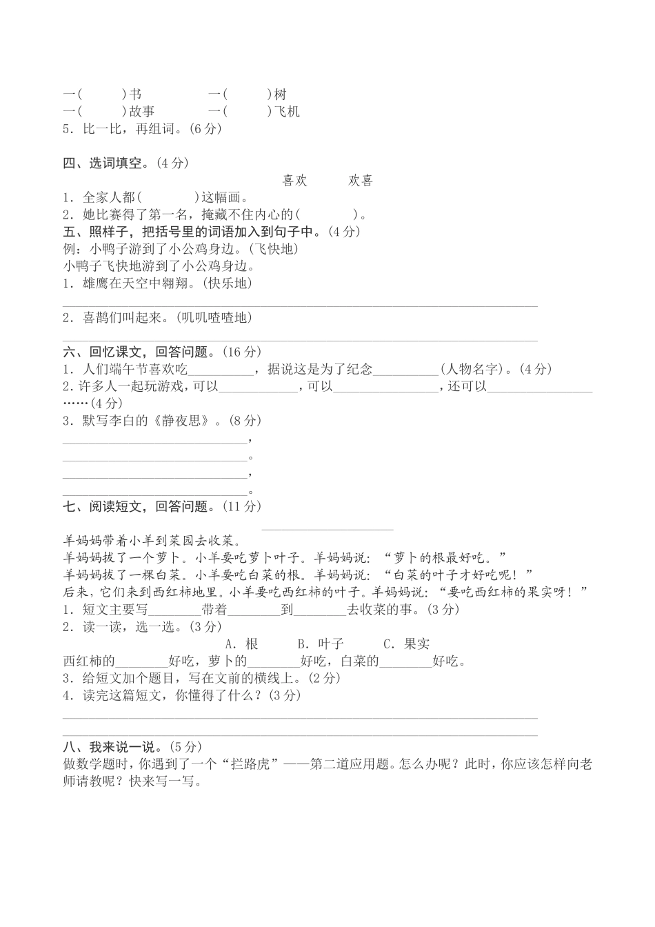 新人教版小学一年级下册语文期中测试题及答案3.doc_第2页