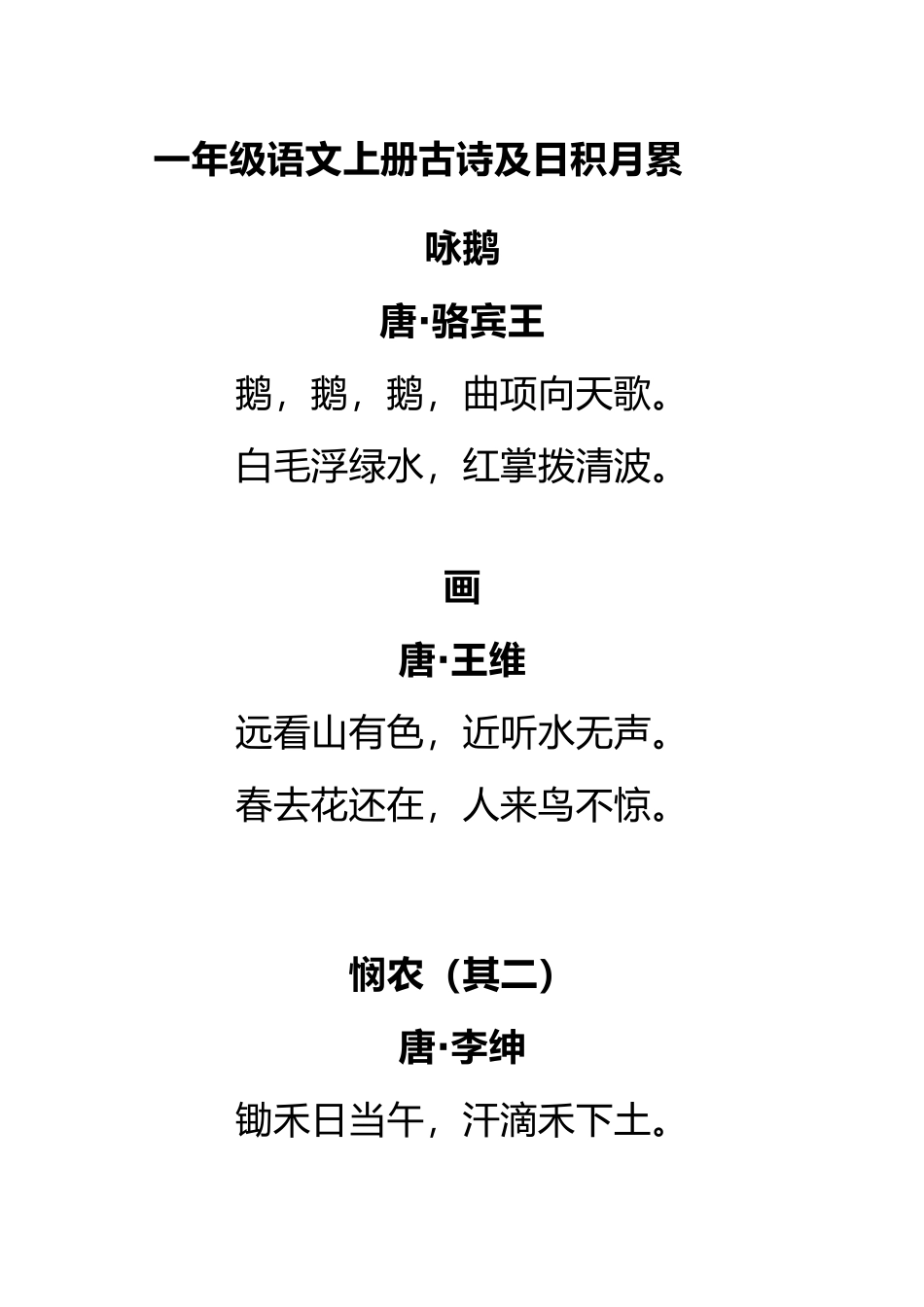 一（上）语文古诗词日积月累汇总(1).docx_第1页