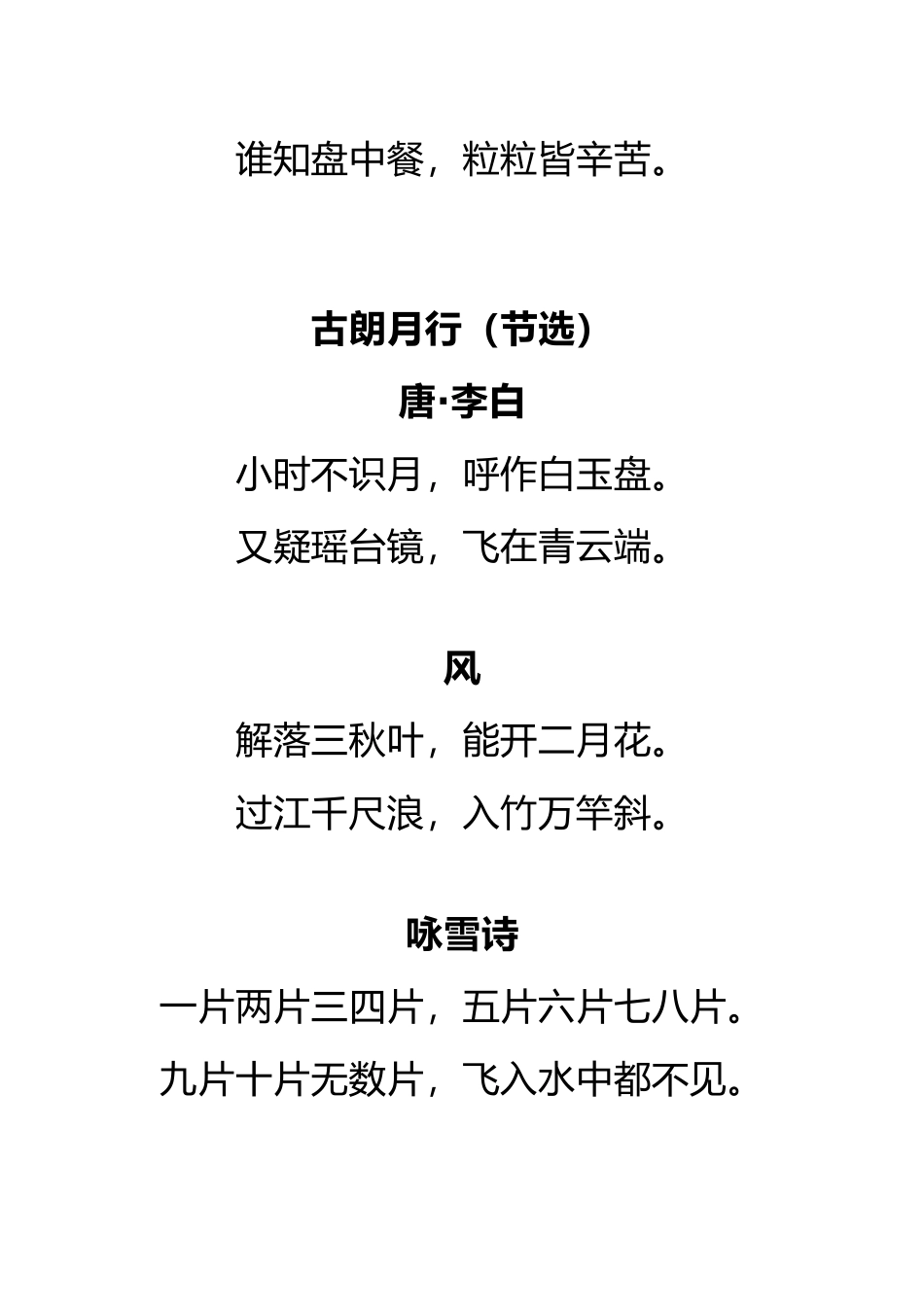 一（上）语文古诗词日积月累汇总(1).docx_第2页