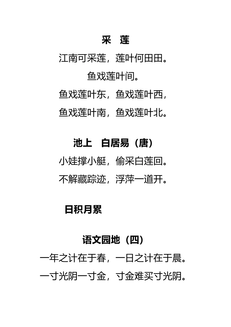一（上）语文古诗词日积月累汇总(1).docx_第3页