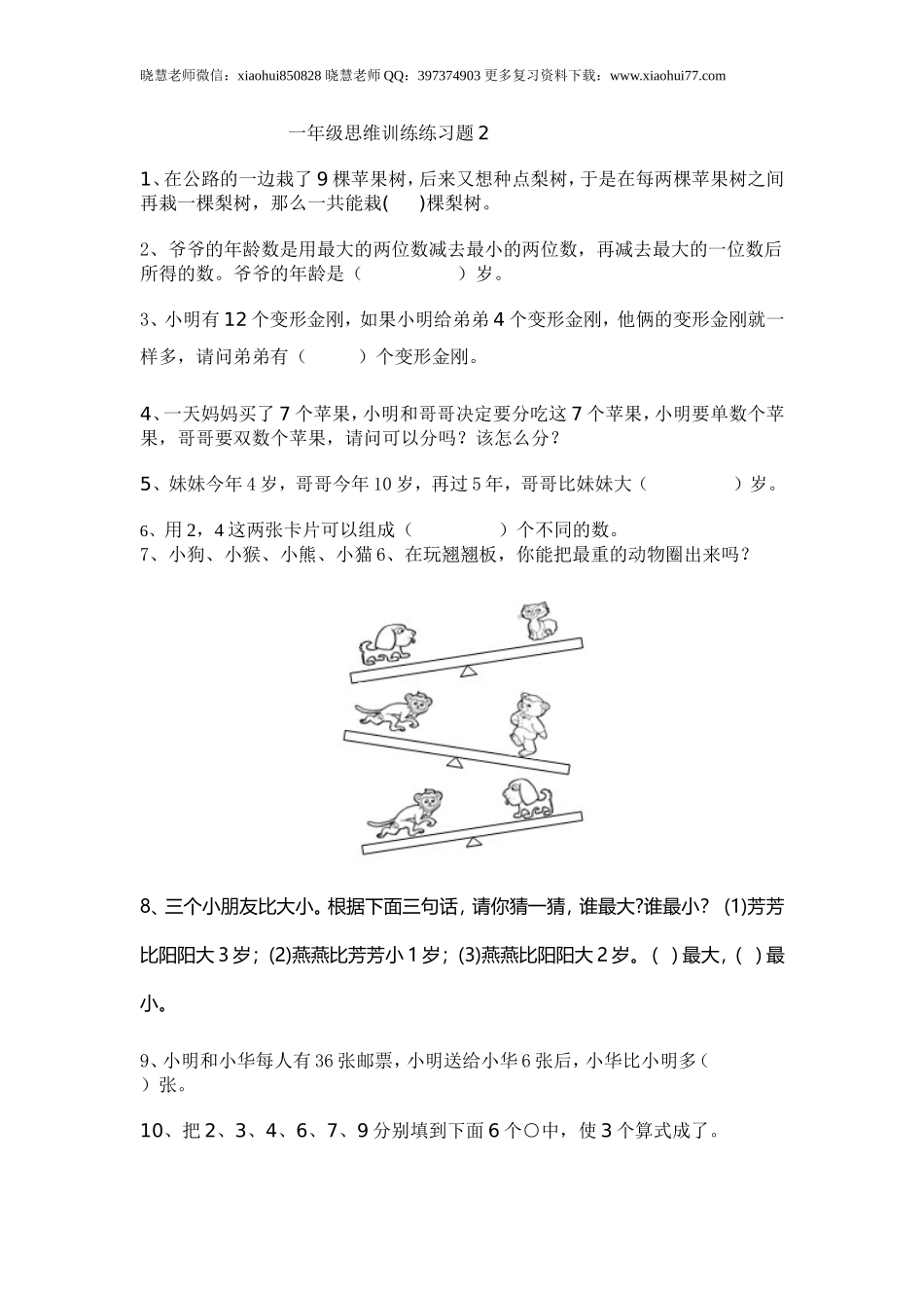 一年级期末暑假-数学思维训练题3.doc_第1页
