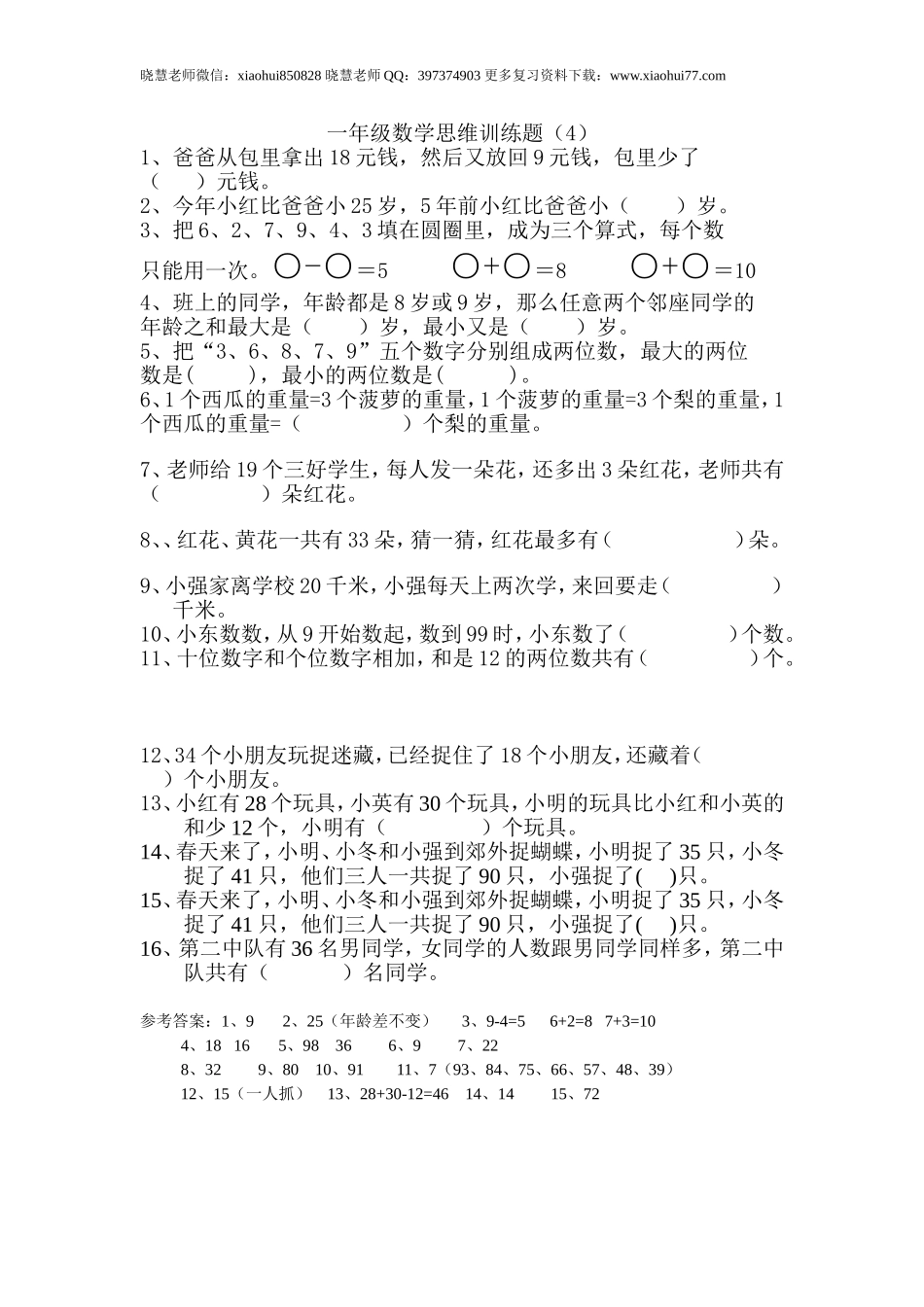 一年级期末暑假-数学思维训练题4.doc_第1页