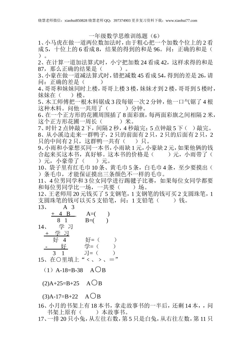 一年级期末暑假-数学思维训练题6.doc_第1页
