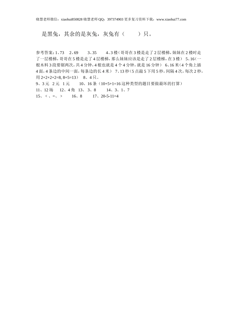 一年级期末暑假-数学思维训练题6.doc_第2页